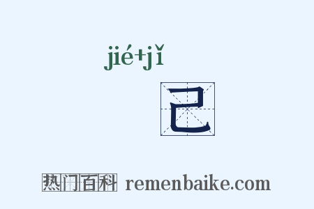 絜己是什么意思的图片